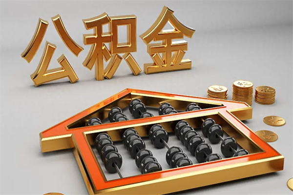 海门公积金怎么领取流程（如何领取住房公积金钱）