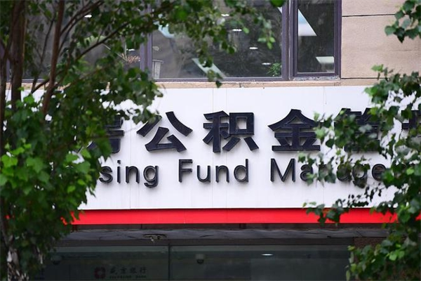 海门公积金提取流程（公积金提取办理流程）