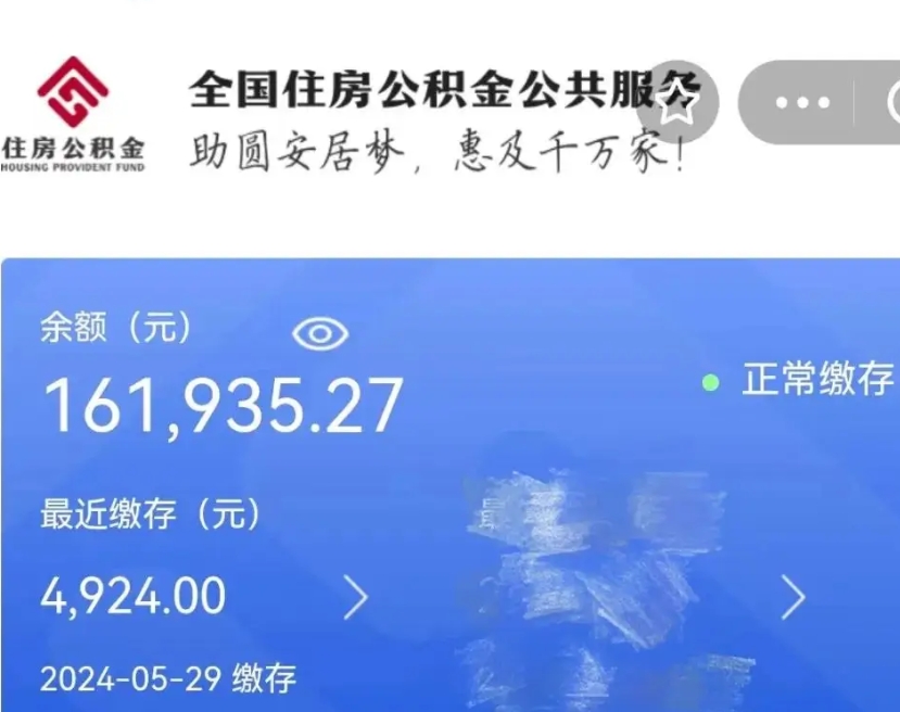 海门公积金一次性提取（一次性提取全部公积金）